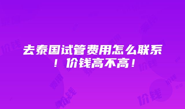 去泰国试管费用怎么联系！价钱高不高！