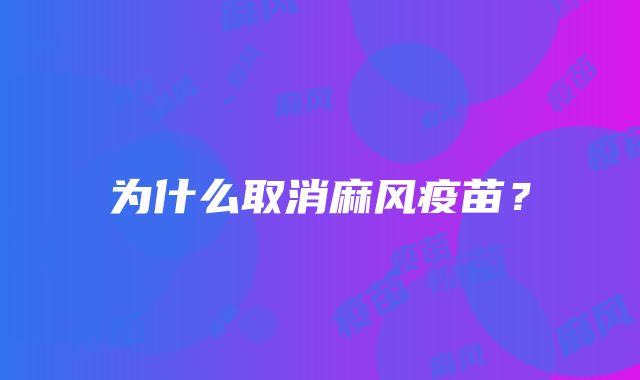 为什么取消麻风疫苗？