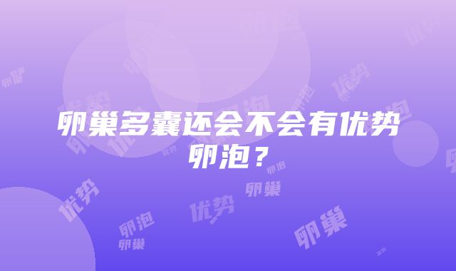 卵巢多囊还会不会有优势卵泡？