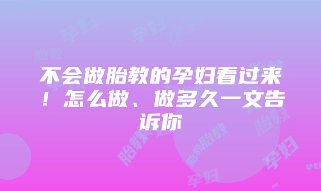 不会做胎教的孕妇看过来！怎么做、做多久一文告诉你