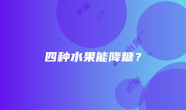 四种水果能降糖？