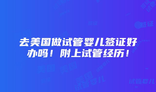 去美国做试管婴儿签证好办吗！附上试管经历！