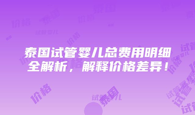 泰国试管婴儿总费用明细全解析，解释价格差异！