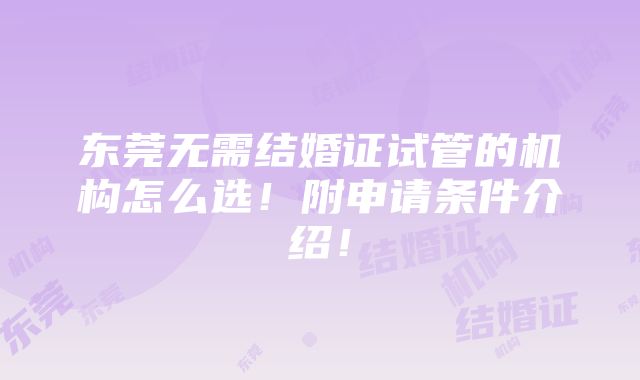 东莞无需结婚证试管的机构怎么选！附申请条件介绍！