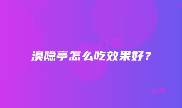 溴隐亭怎么吃效果好？