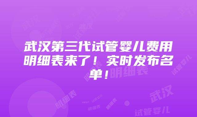 武汉第三代试管婴儿费用明细表来了！实时发布名单！