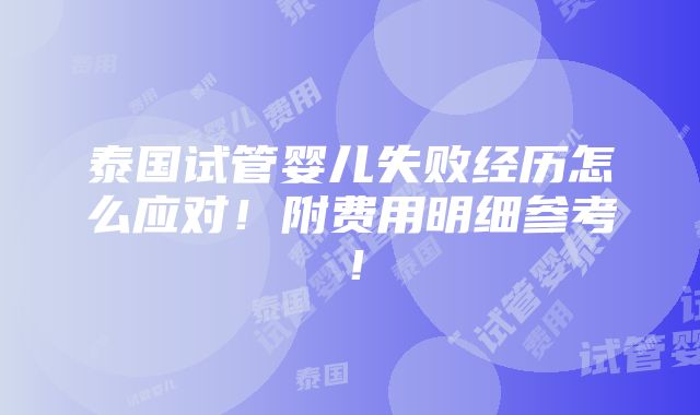 泰国试管婴儿失败经历怎么应对！附费用明细参考！