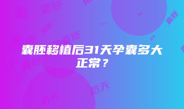 囊胚移植后31天孕囊多大正常？