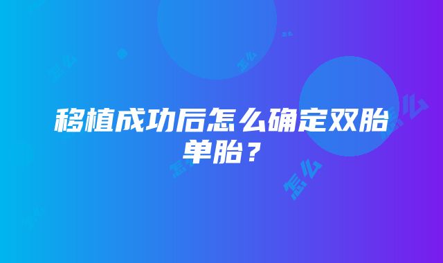 移植成功后怎么确定双胎单胎？