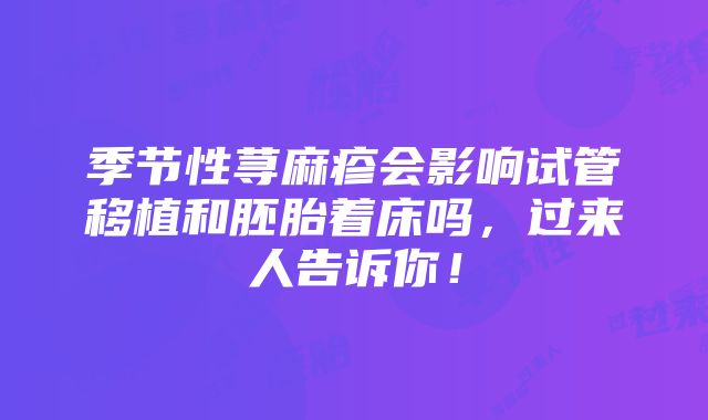 季节性荨麻疹会影响试管移植和胚胎着床吗，过来人告诉你！