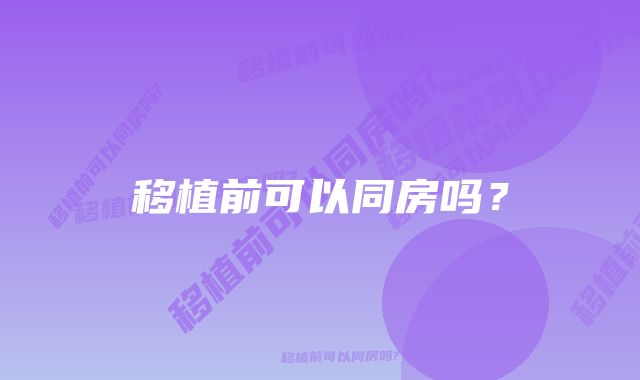 移植前可以同房吗？