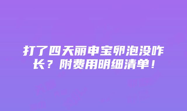 打了四天丽申宝卵泡没咋长？附费用明细清单！