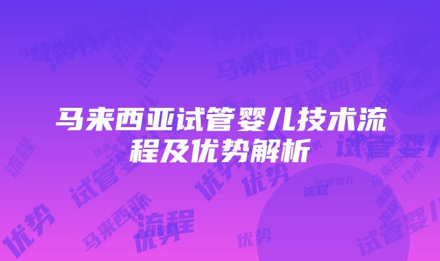 马来西亚试管婴儿技术流程及优势解析