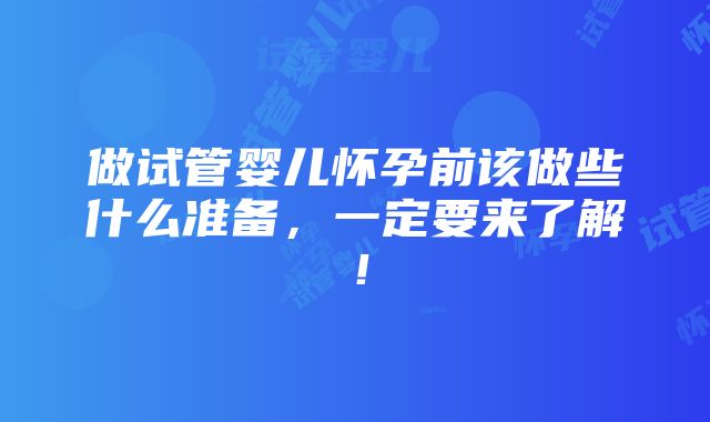 做试管婴儿怀孕前该做些什么准备，一定要来了解！