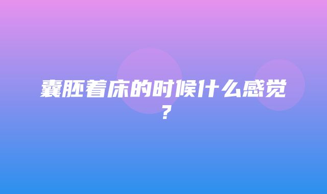 囊胚着床的时候什么感觉？