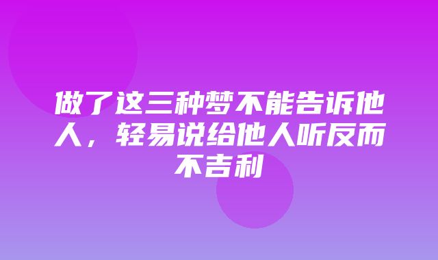 做了这三种梦不能告诉他人，轻易说给他人听反而不吉利