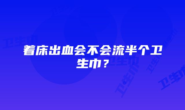 着床出血会不会流半个卫生巾？