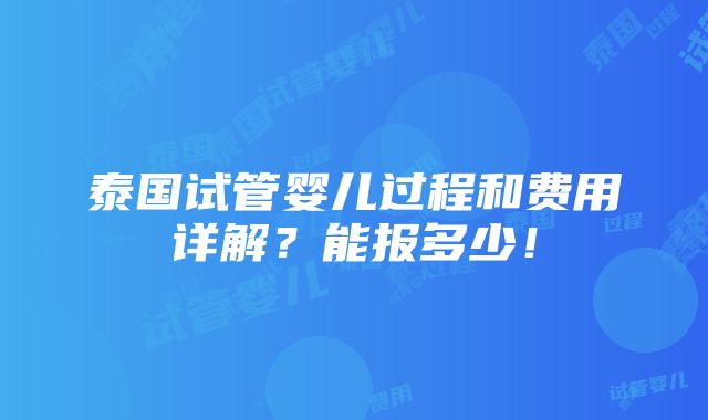 泰国试管婴儿过程和费用详解？能报多少！