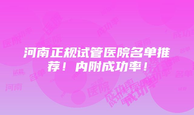 河南正规试管医院名单推荐！内附成功率！