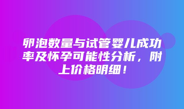 卵泡数量与试管婴儿成功率及怀孕可能性分析，附上价格明细！