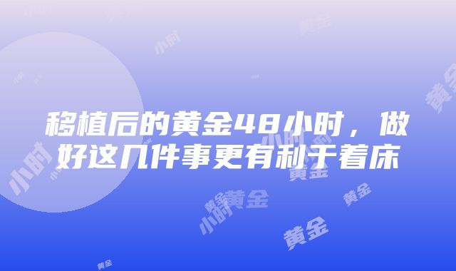 移植后的黄金48小时，做好这几件事更有利于着床