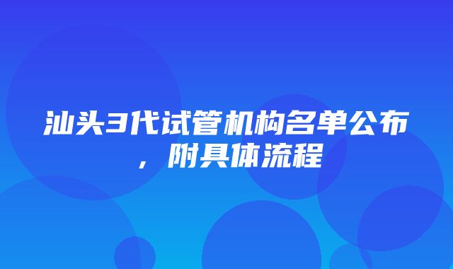 汕头3代试管机构名单公布，附具体流程