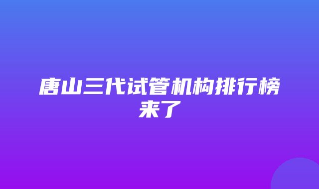 唐山三代试管机构排行榜来了