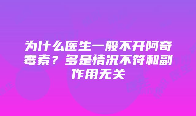 为什么医生一般不开阿奇霉素？多是情况不符和副作用无关