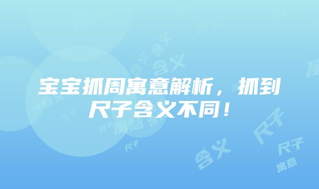 宝宝抓周寓意解析，抓到尺子含义不同！