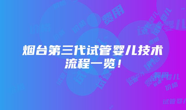 烟台第三代试管婴儿技术流程一览！