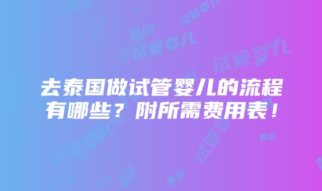 去泰国做试管婴儿的流程有哪些？附所需费用表！