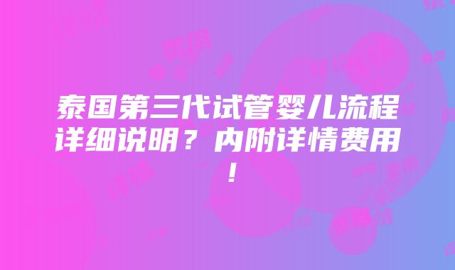 泰国第三代试管婴儿流程详细说明？内附详情费用！