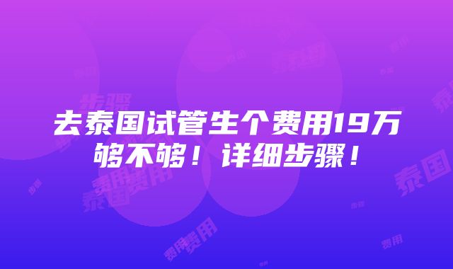 去泰国试管生个费用19万够不够！详细步骤！