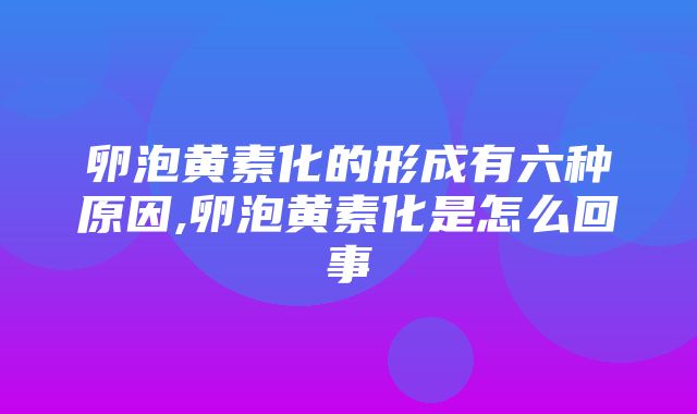 卵泡黄素化的形成有六种原因,卵泡黄素化是怎么回事