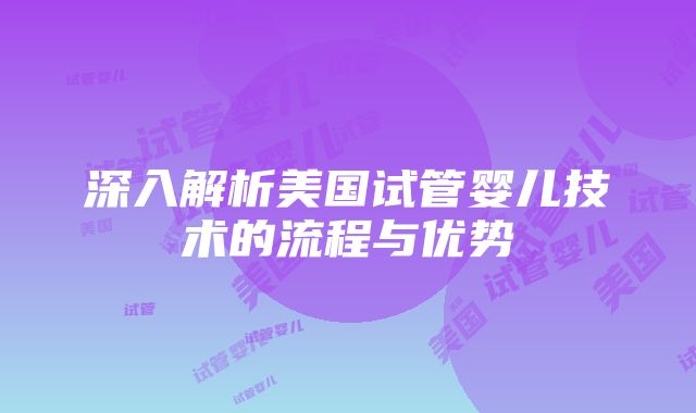 深入解析美国试管婴儿技术的流程与优势