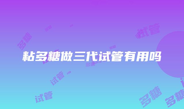 粘多糖做三代试管有用吗