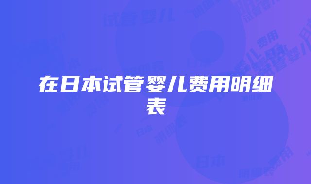 在日本试管婴儿费用明细表