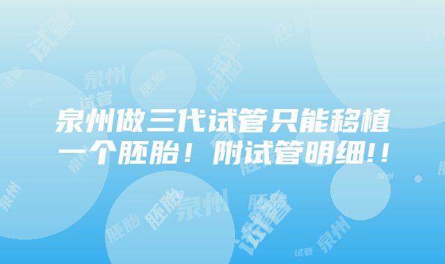 泉州做三代试管只能移植一个胚胎！附试管明细!！