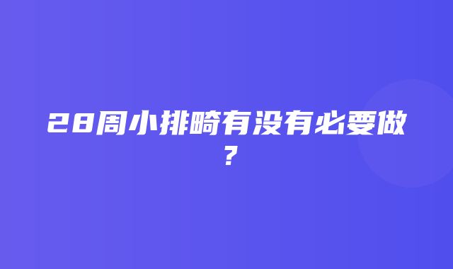 28周小排畸有没有必要做？