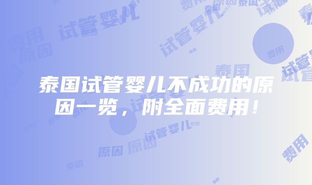 泰国试管婴儿不成功的原因一览，附全面费用！