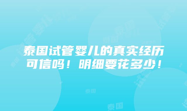 泰国试管婴儿的真实经历可信吗！明细要花多少！