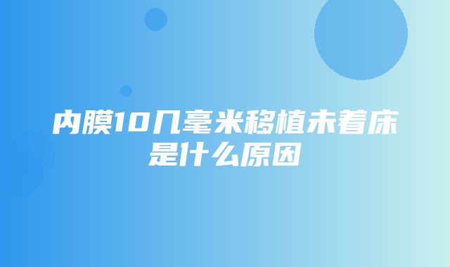 内膜10几毫米移植未着床是什么原因