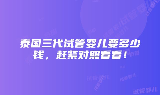 泰国三代试管婴儿要多少钱，赶紧对照看看！