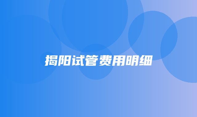 揭阳试管费用明细