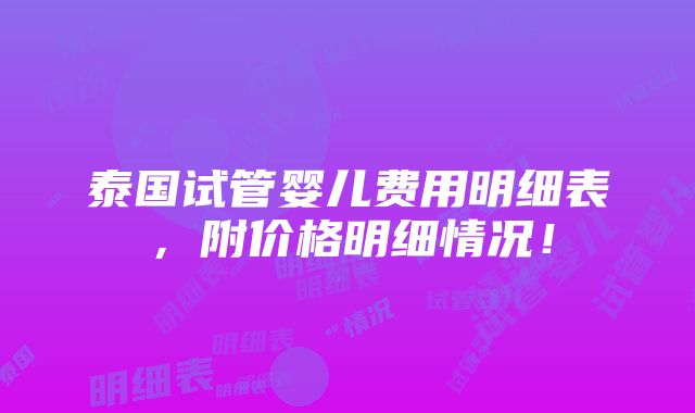 泰国试管婴儿费用明细表，附价格明细情况！