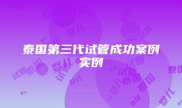 泰国第三代试管成功案例实例