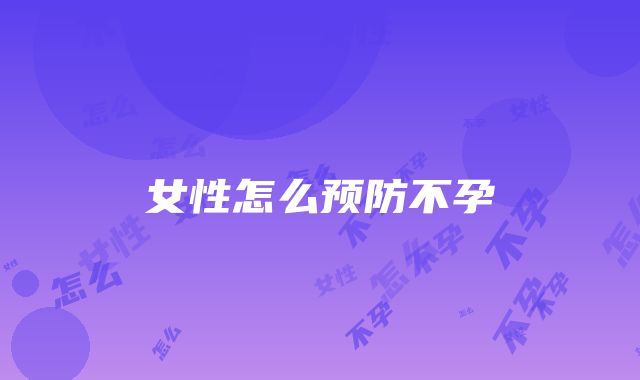 女性怎么预防不孕