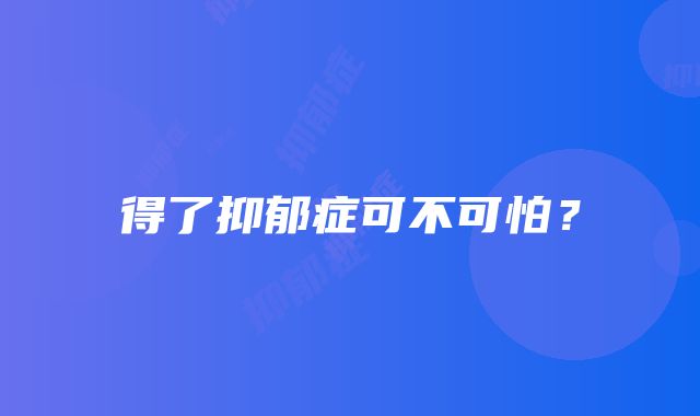 得了抑郁症可不可怕？