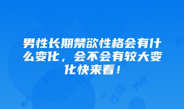 男性长期禁欲性格会有什么变化，会不会有较大变化快来看！