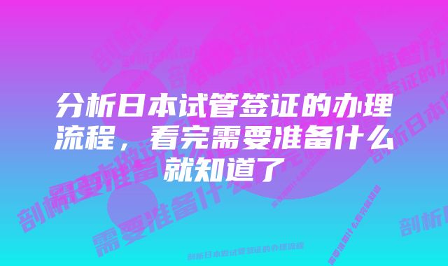 分析日本试管签证的办理流程，看完需要准备什么就知道了